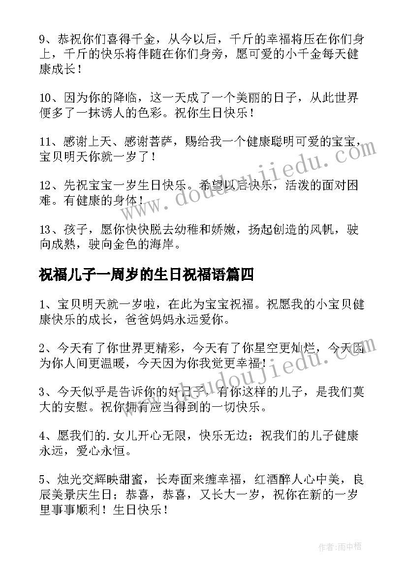 最新祝福儿子一周岁的生日祝福语(大全5篇)