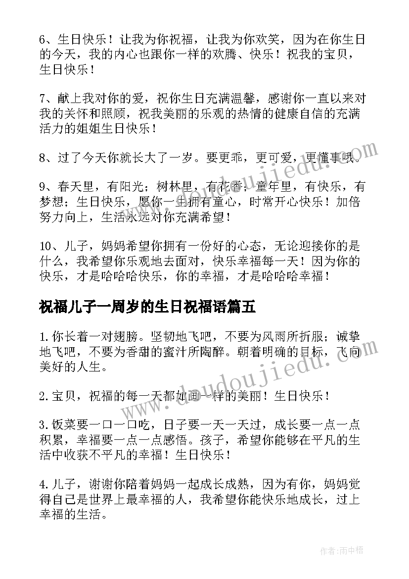 最新祝福儿子一周岁的生日祝福语(大全5篇)