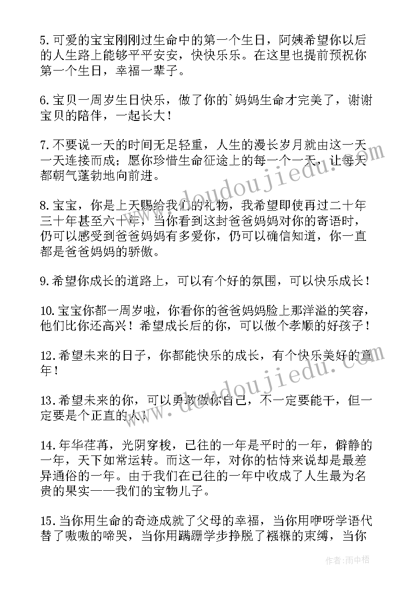 最新祝福儿子一周岁的生日祝福语(大全5篇)