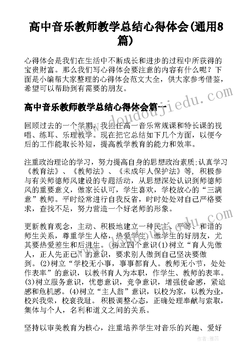 高中音乐教师教学总结心得体会(通用8篇)