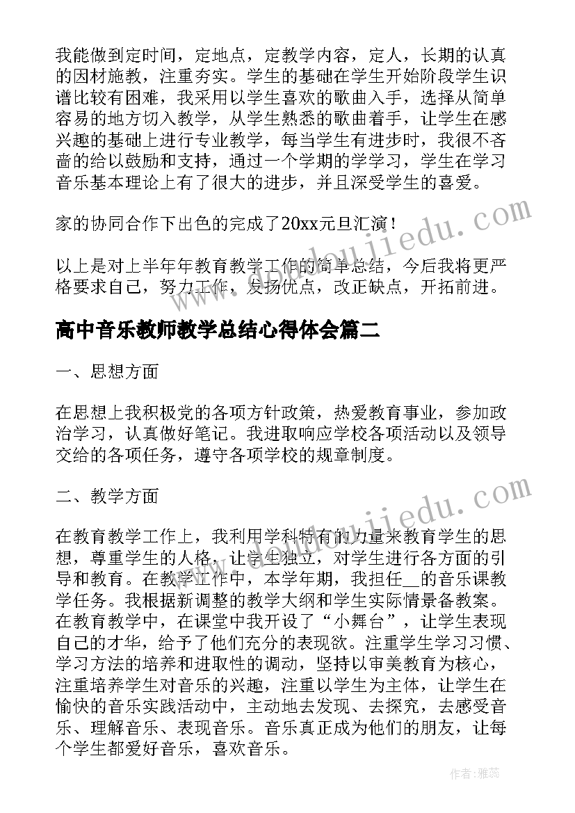 高中音乐教师教学总结心得体会(通用8篇)