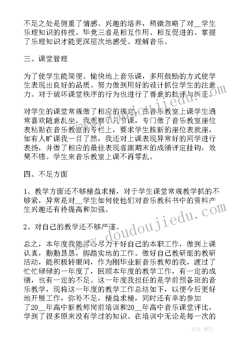 高中音乐教师教学总结心得体会(通用8篇)