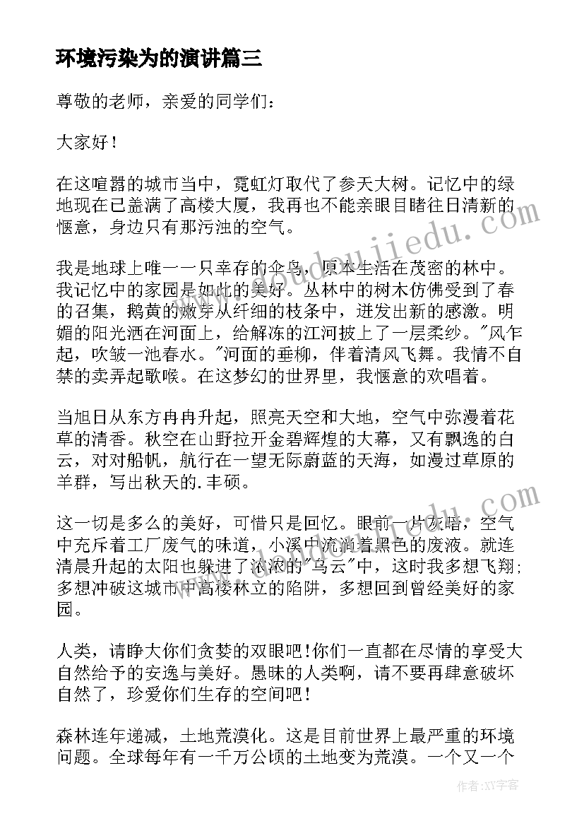 2023年环境污染为的演讲(精选5篇)