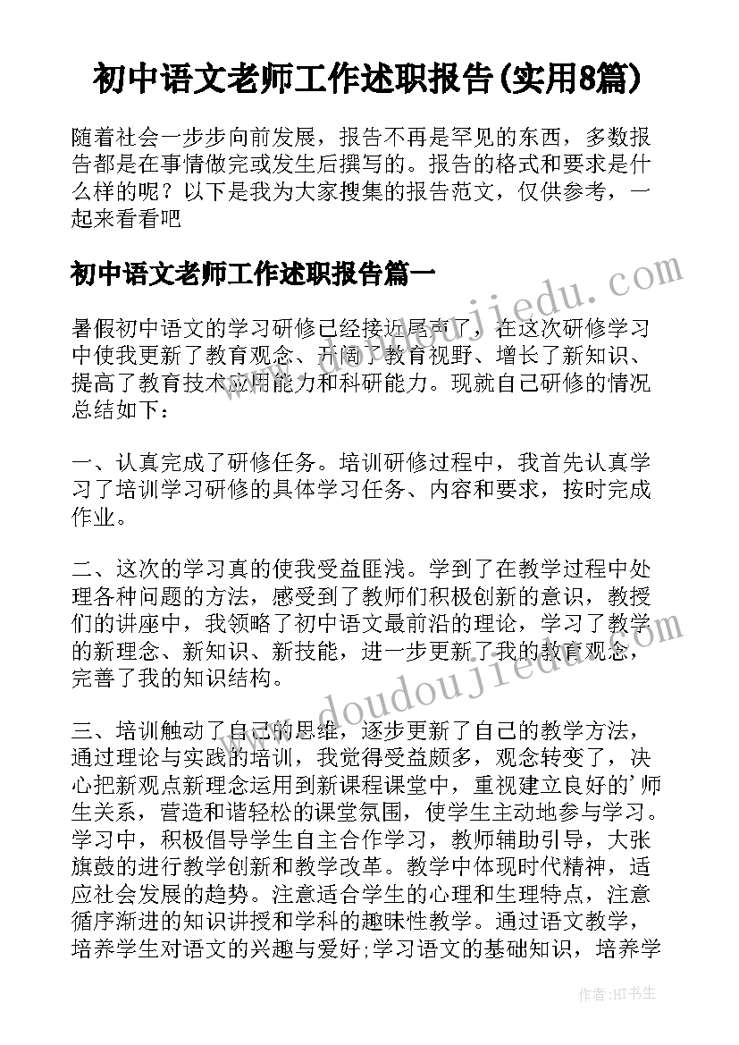 初中语文老师工作述职报告(实用8篇)