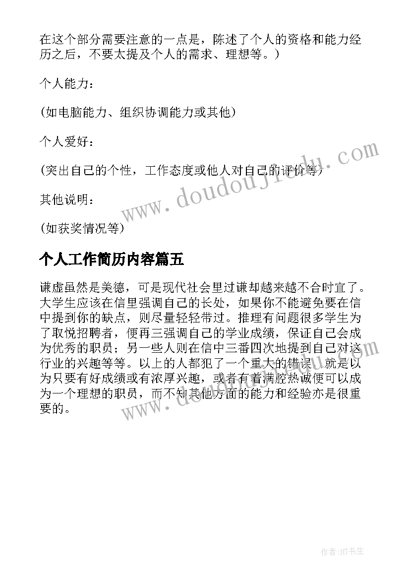 最新个人工作简历内容(优秀5篇)