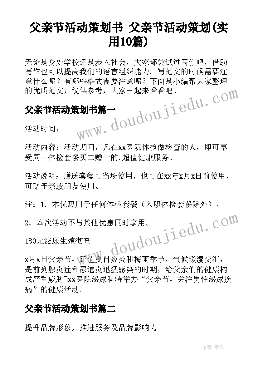 父亲节活动策划书 父亲节活动策划(实用10篇)