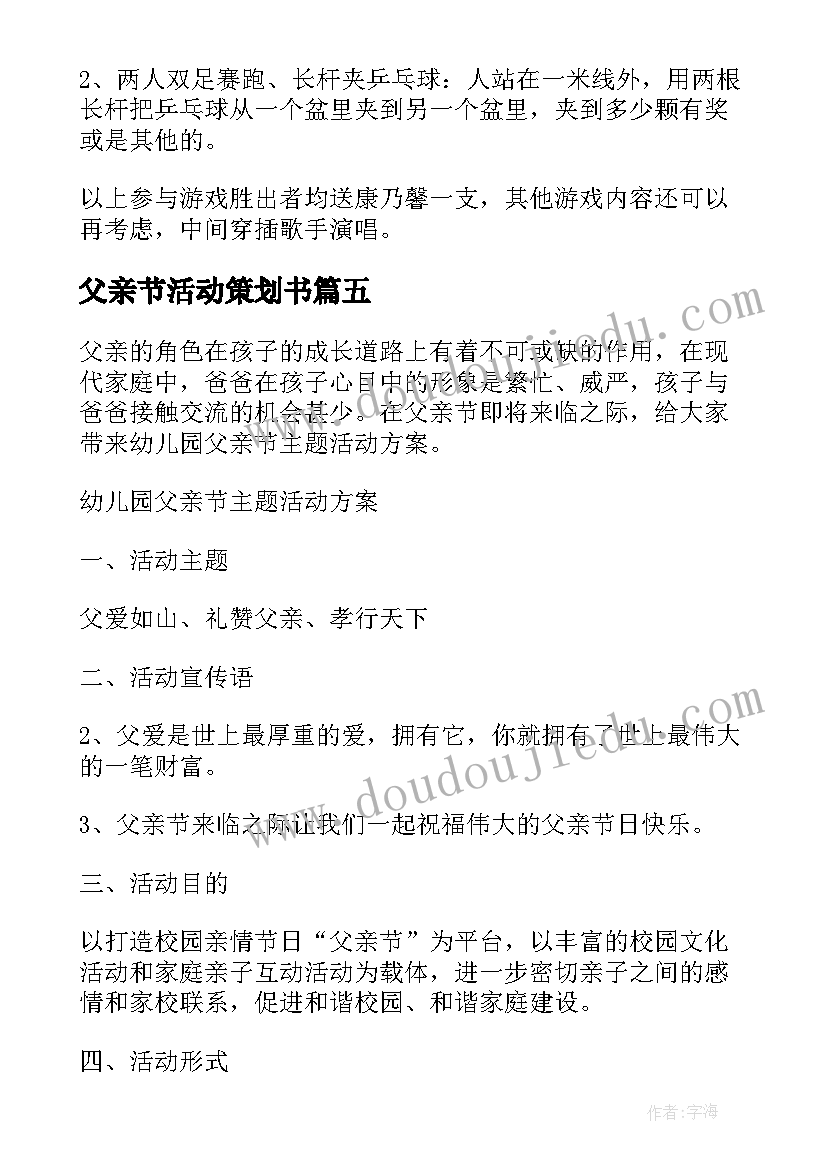 父亲节活动策划书 父亲节活动策划(实用10篇)