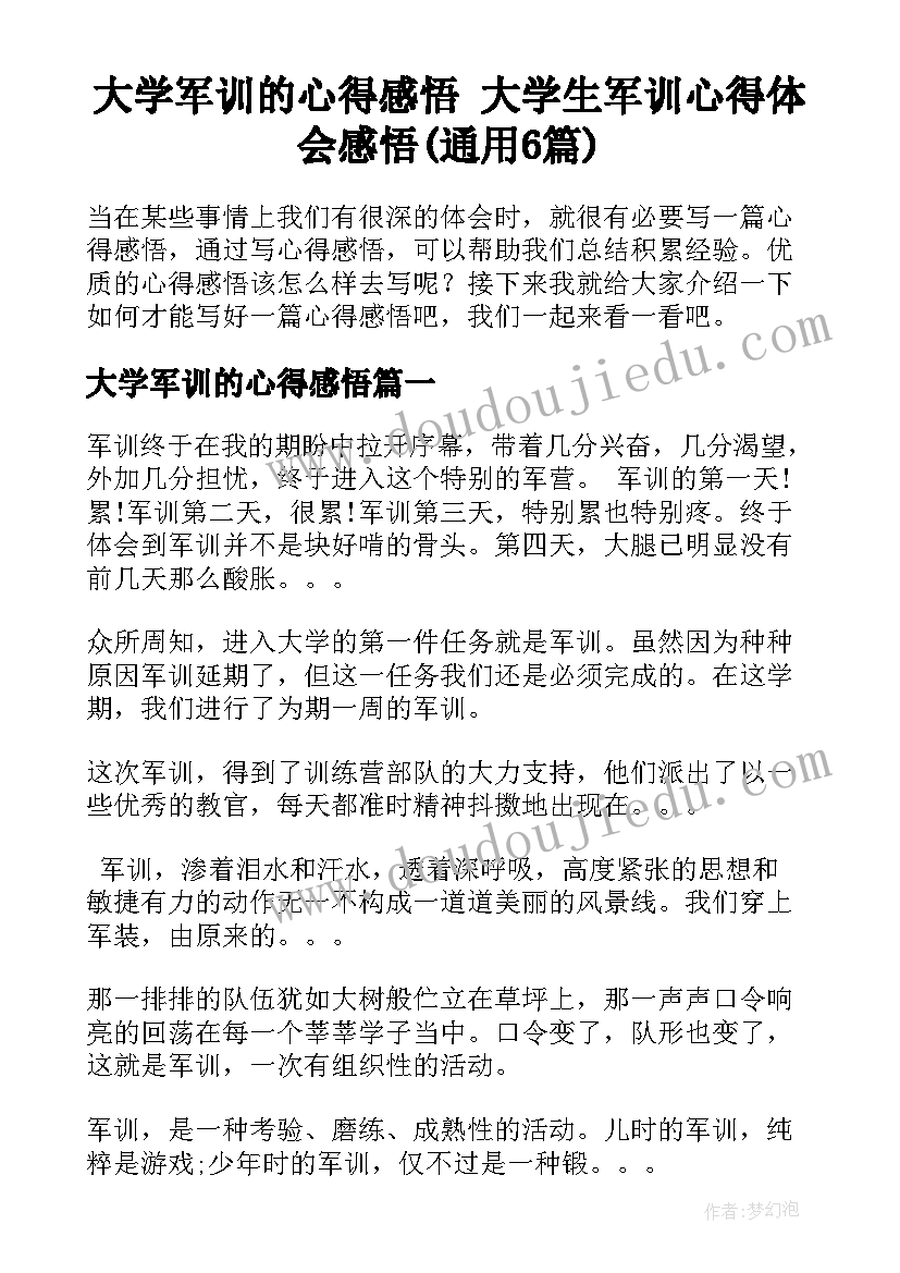 大学军训的心得感悟 大学生军训心得体会感悟(通用6篇)