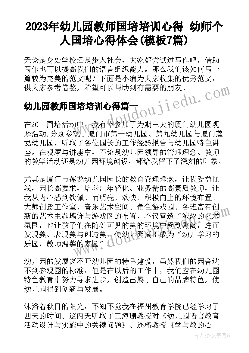 2023年幼儿园教师国培培训心得 幼师个人国培心得体会(模板7篇)