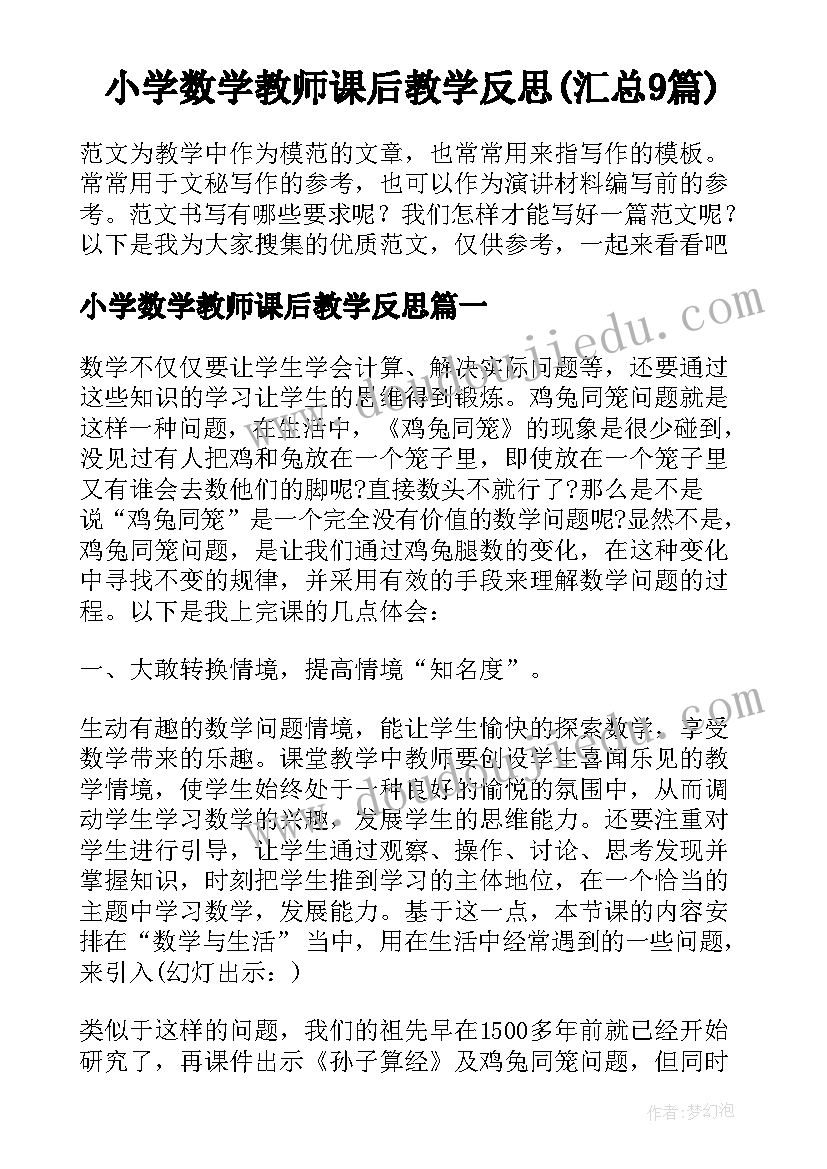 小学数学教师课后教学反思(汇总9篇)