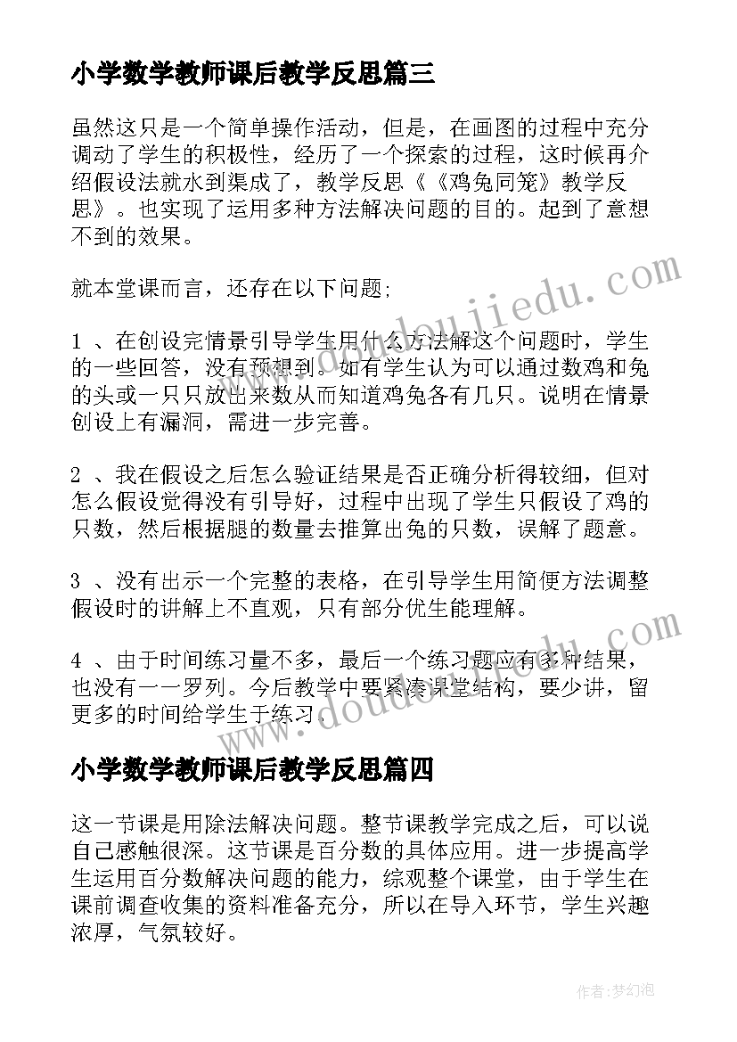 小学数学教师课后教学反思(汇总9篇)