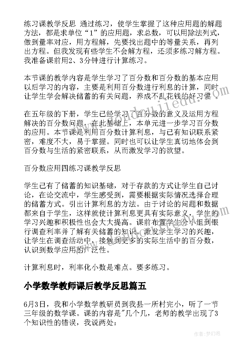 小学数学教师课后教学反思(汇总9篇)