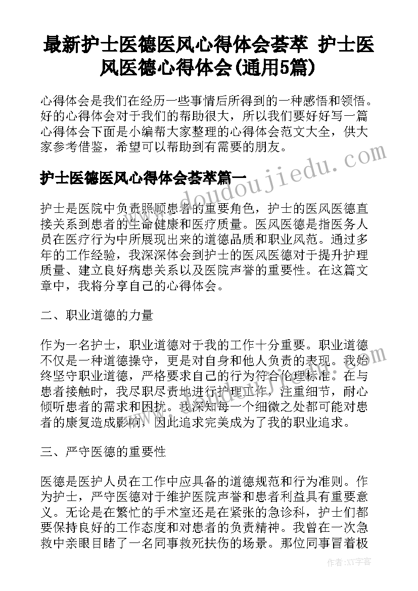 最新护士医德医风心得体会荟萃 护士医风医德心得体会(通用5篇)