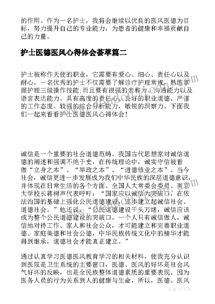 最新护士医德医风心得体会荟萃 护士医风医德心得体会(通用5篇)