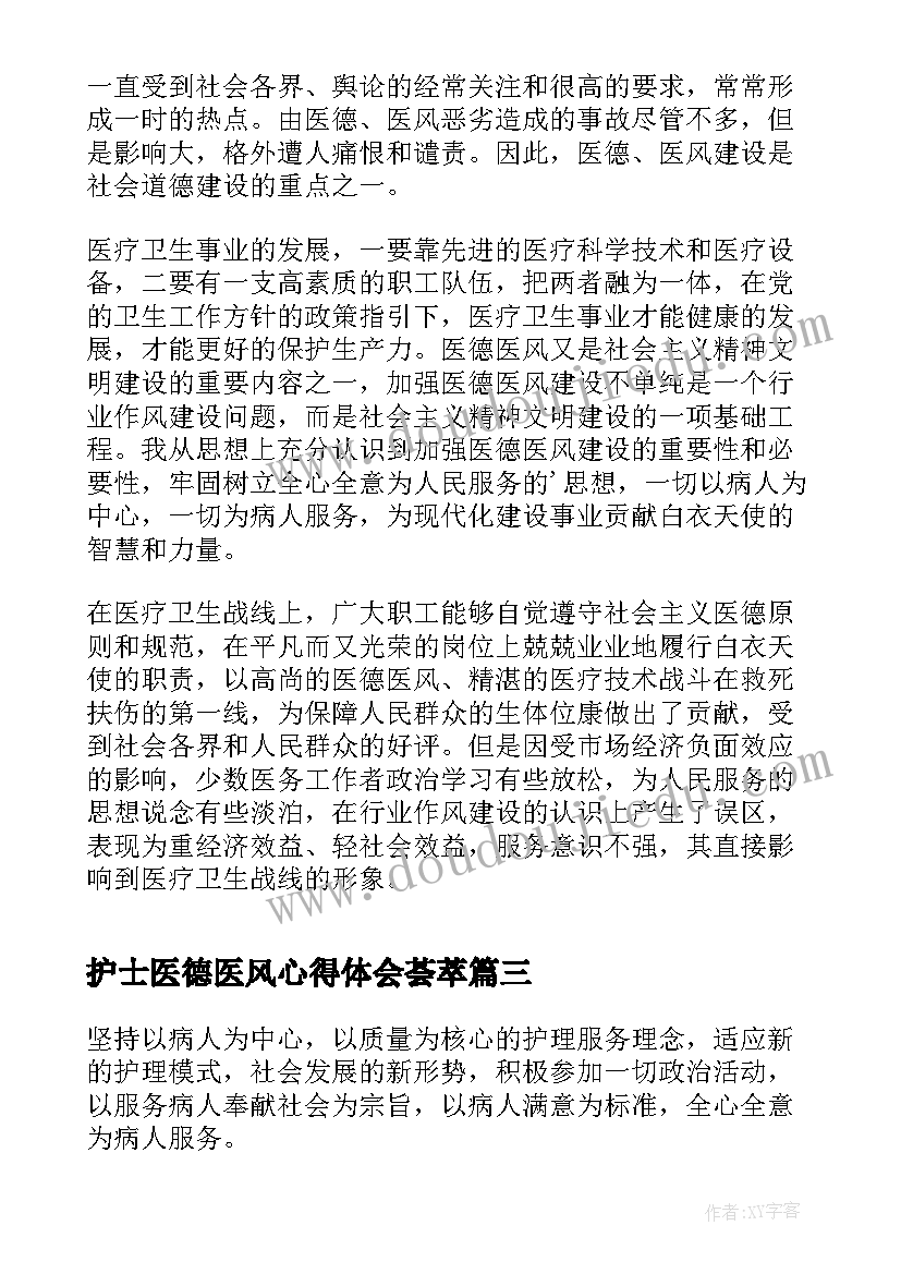 最新护士医德医风心得体会荟萃 护士医风医德心得体会(通用5篇)