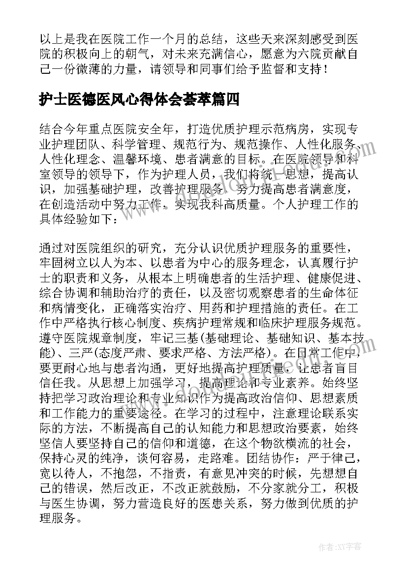 最新护士医德医风心得体会荟萃 护士医风医德心得体会(通用5篇)