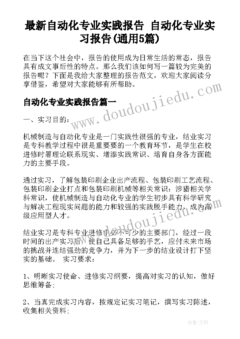 最新自动化专业实践报告 自动化专业实习报告(通用5篇)