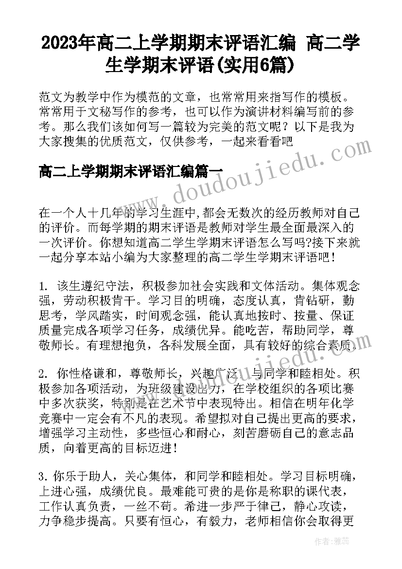 2023年高二上学期期末评语汇编 高二学生学期末评语(实用6篇)