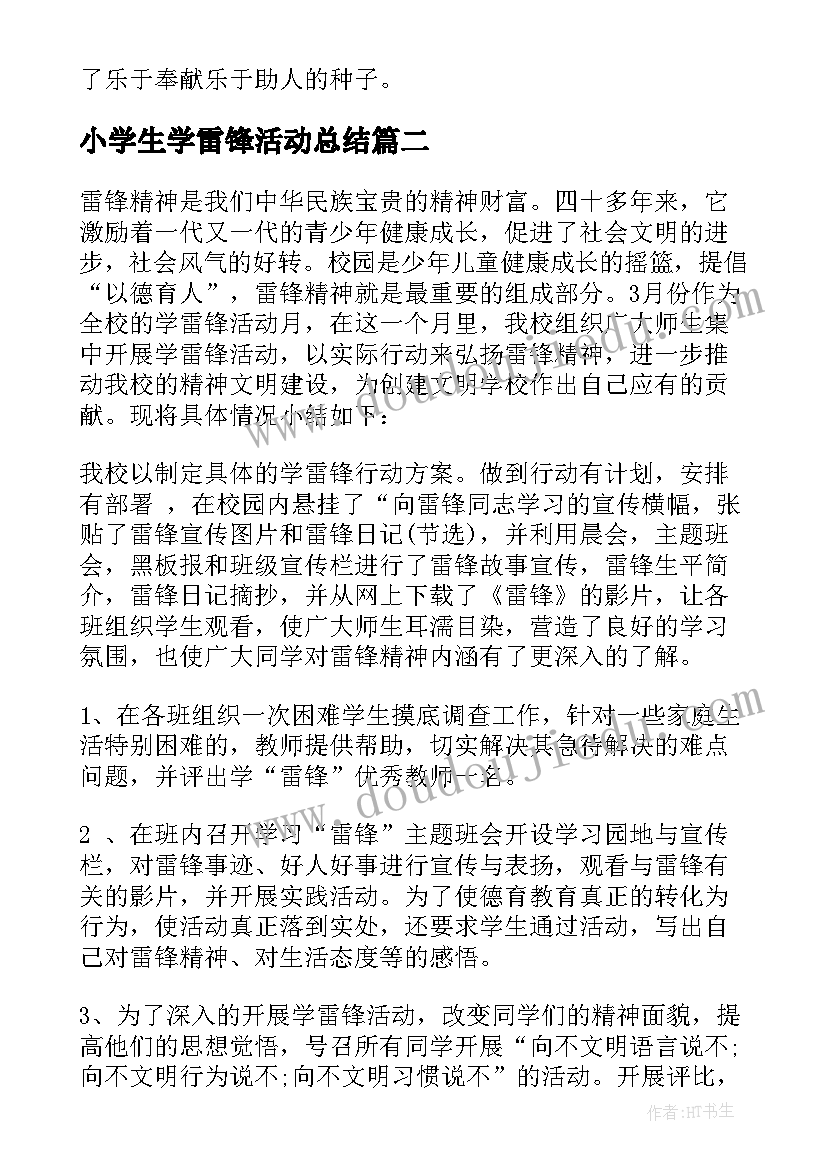 最新小学生学雷锋活动总结(优质9篇)