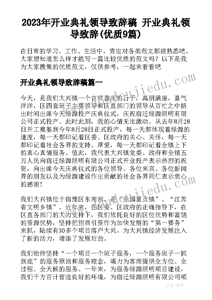 2023年开业典礼领导致辞稿 开业典礼领导致辞(优质9篇)