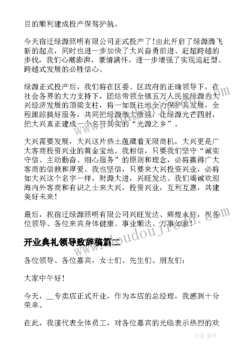 2023年开业典礼领导致辞稿 开业典礼领导致辞(优质9篇)