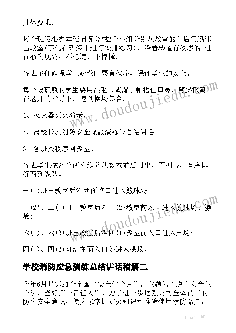 学校消防应急演练总结讲话稿(大全5篇)