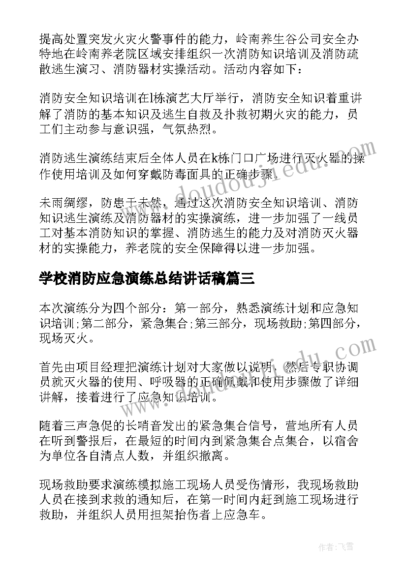 学校消防应急演练总结讲话稿(大全5篇)