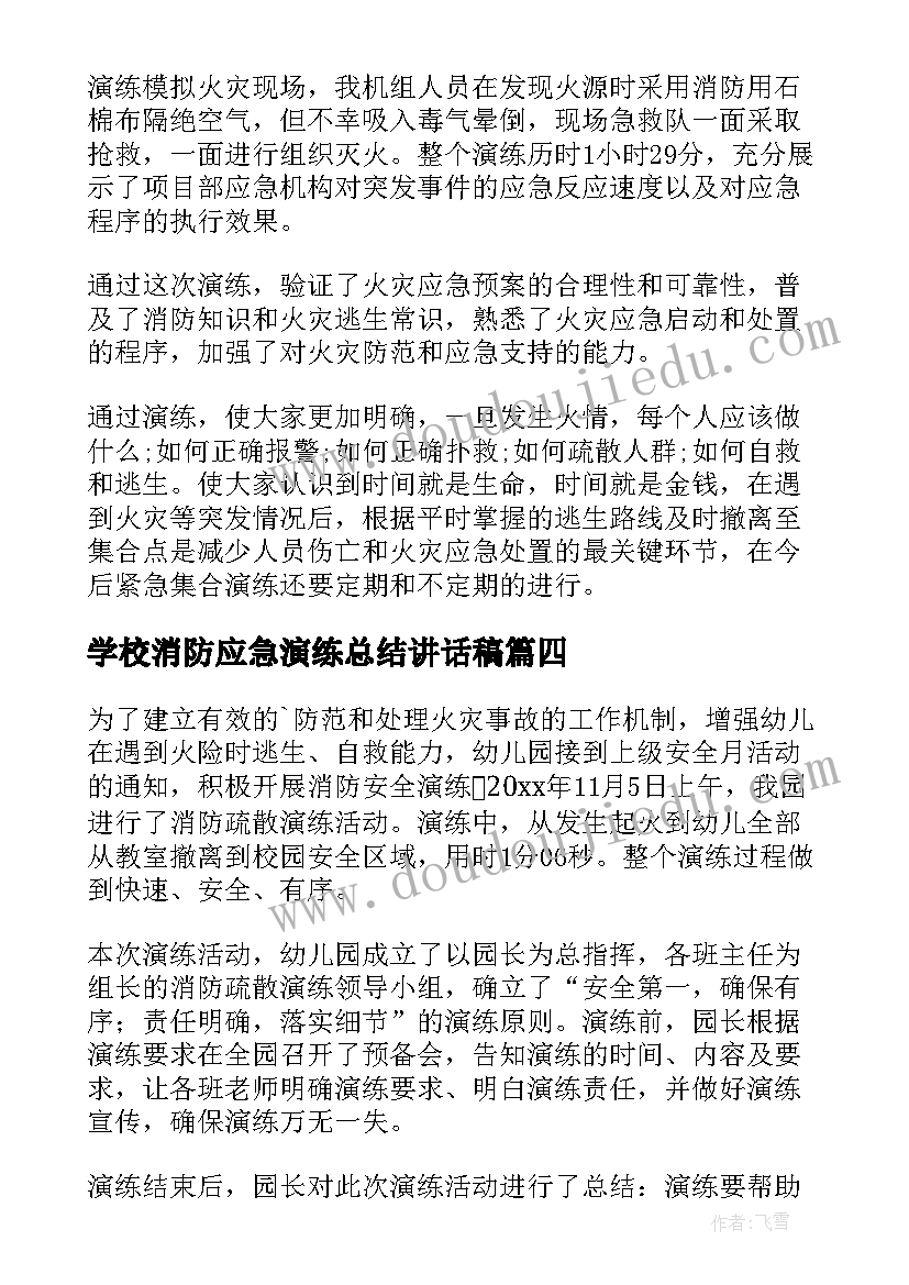 学校消防应急演练总结讲话稿(大全5篇)