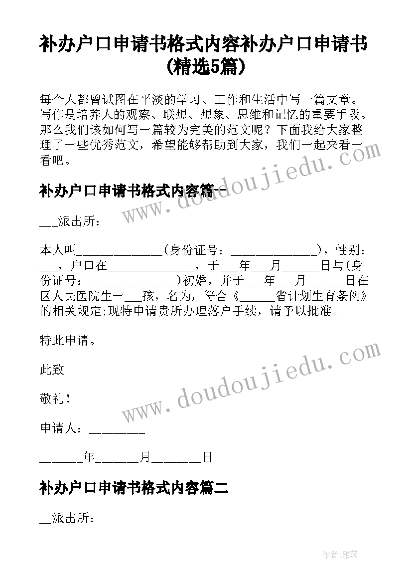 补办户口申请书格式内容 补办户口申请书(精选5篇)