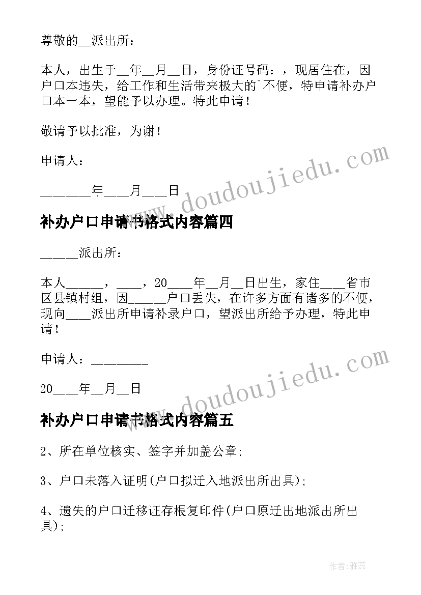 补办户口申请书格式内容 补办户口申请书(精选5篇)