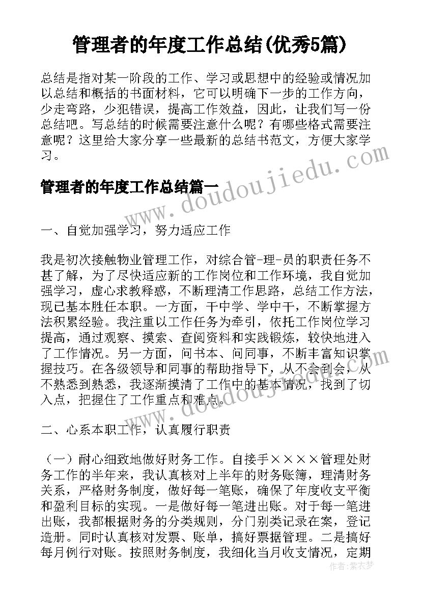 管理者的年度工作总结(优秀5篇)