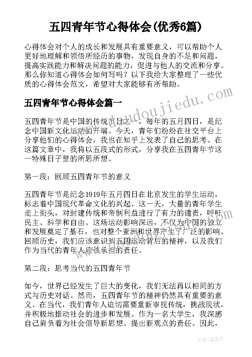 五四青年节心得体会(优秀6篇)