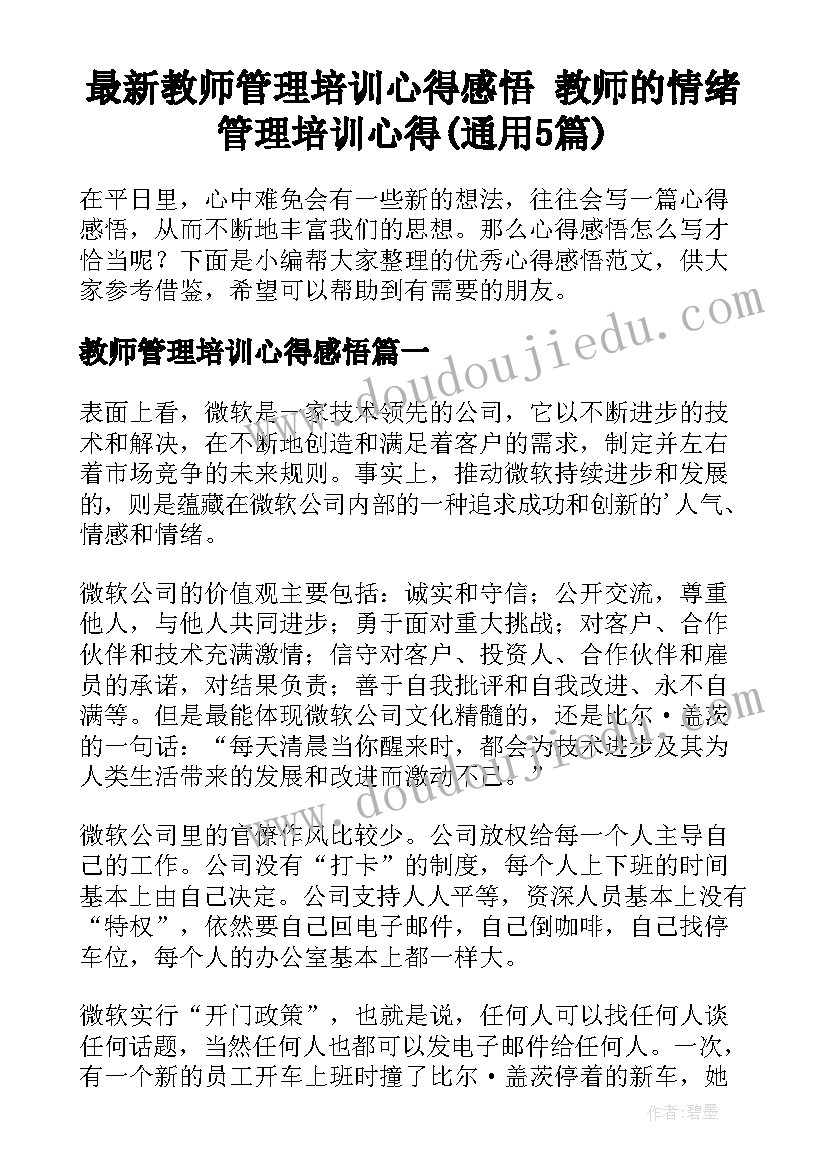 最新教师管理培训心得感悟 教师的情绪管理培训心得(通用5篇)