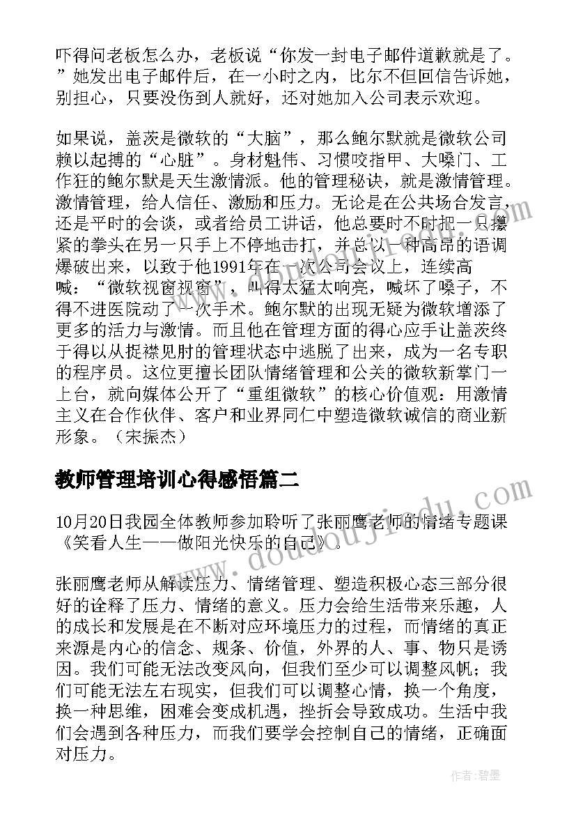 最新教师管理培训心得感悟 教师的情绪管理培训心得(通用5篇)