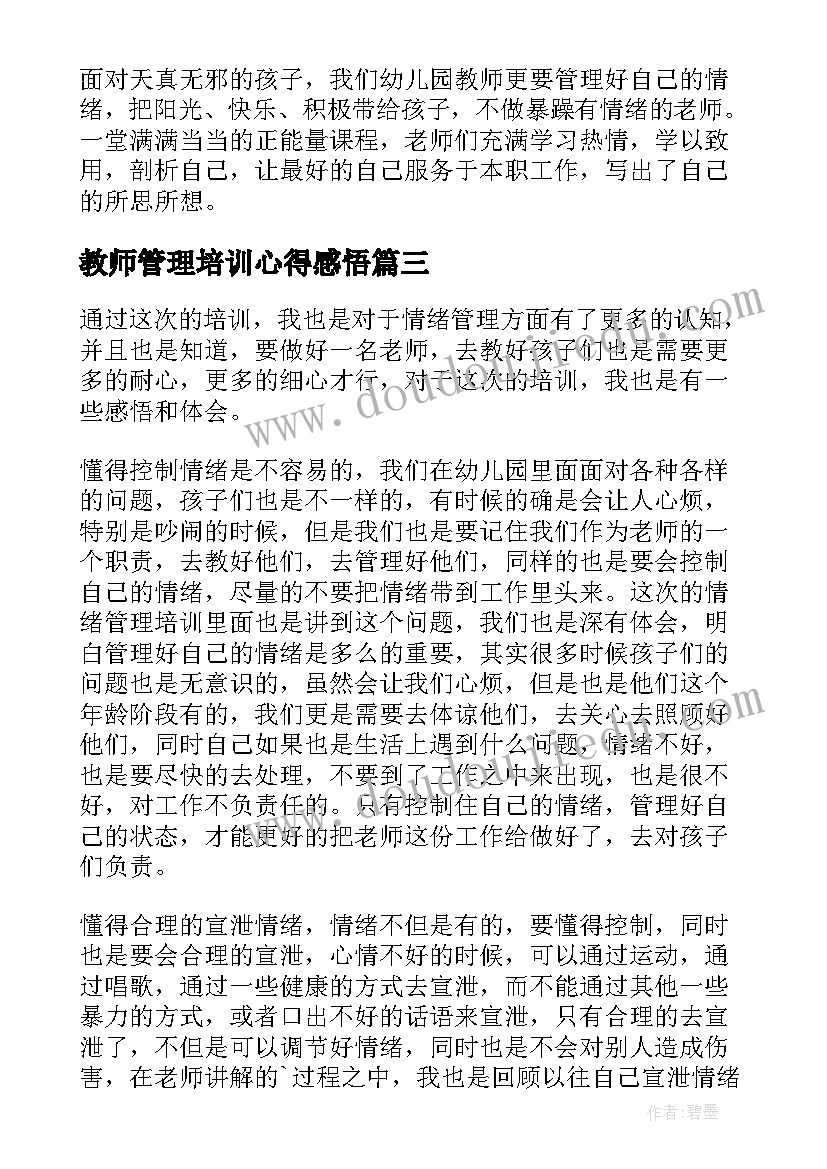 最新教师管理培训心得感悟 教师的情绪管理培训心得(通用5篇)