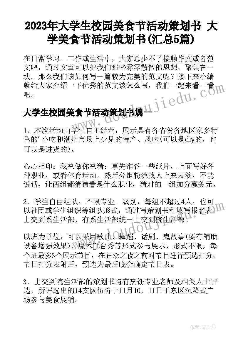 2023年大学生校园美食节活动策划书 大学美食节活动策划书(汇总5篇)