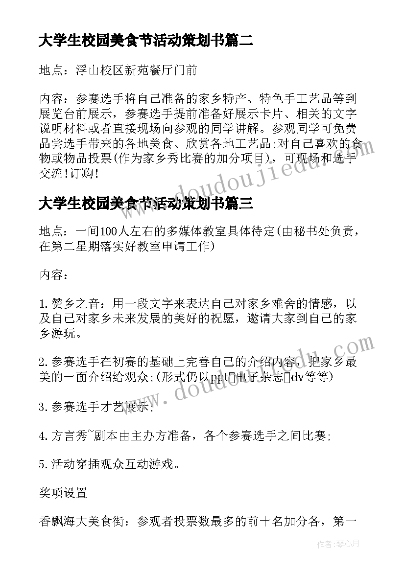 2023年大学生校园美食节活动策划书 大学美食节活动策划书(汇总5篇)