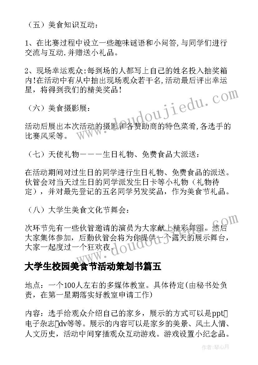 2023年大学生校园美食节活动策划书 大学美食节活动策划书(汇总5篇)