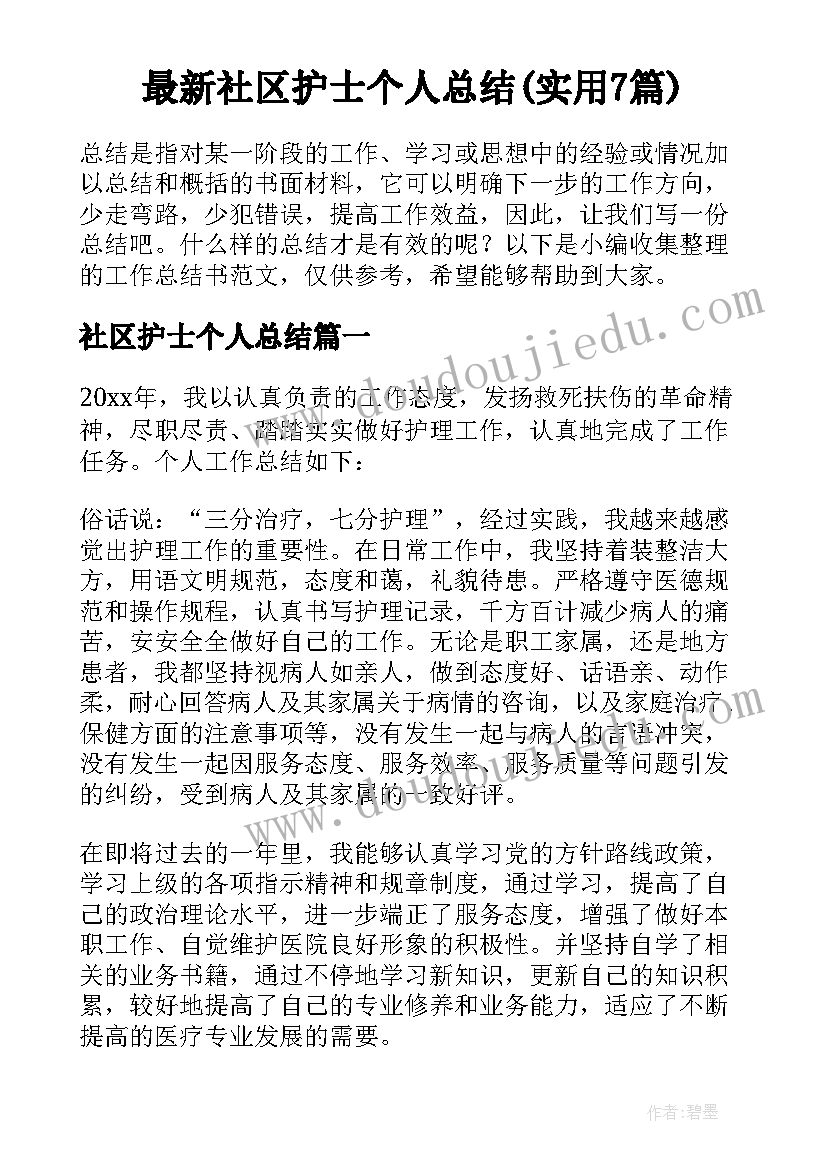 最新社区护士个人总结(实用7篇)