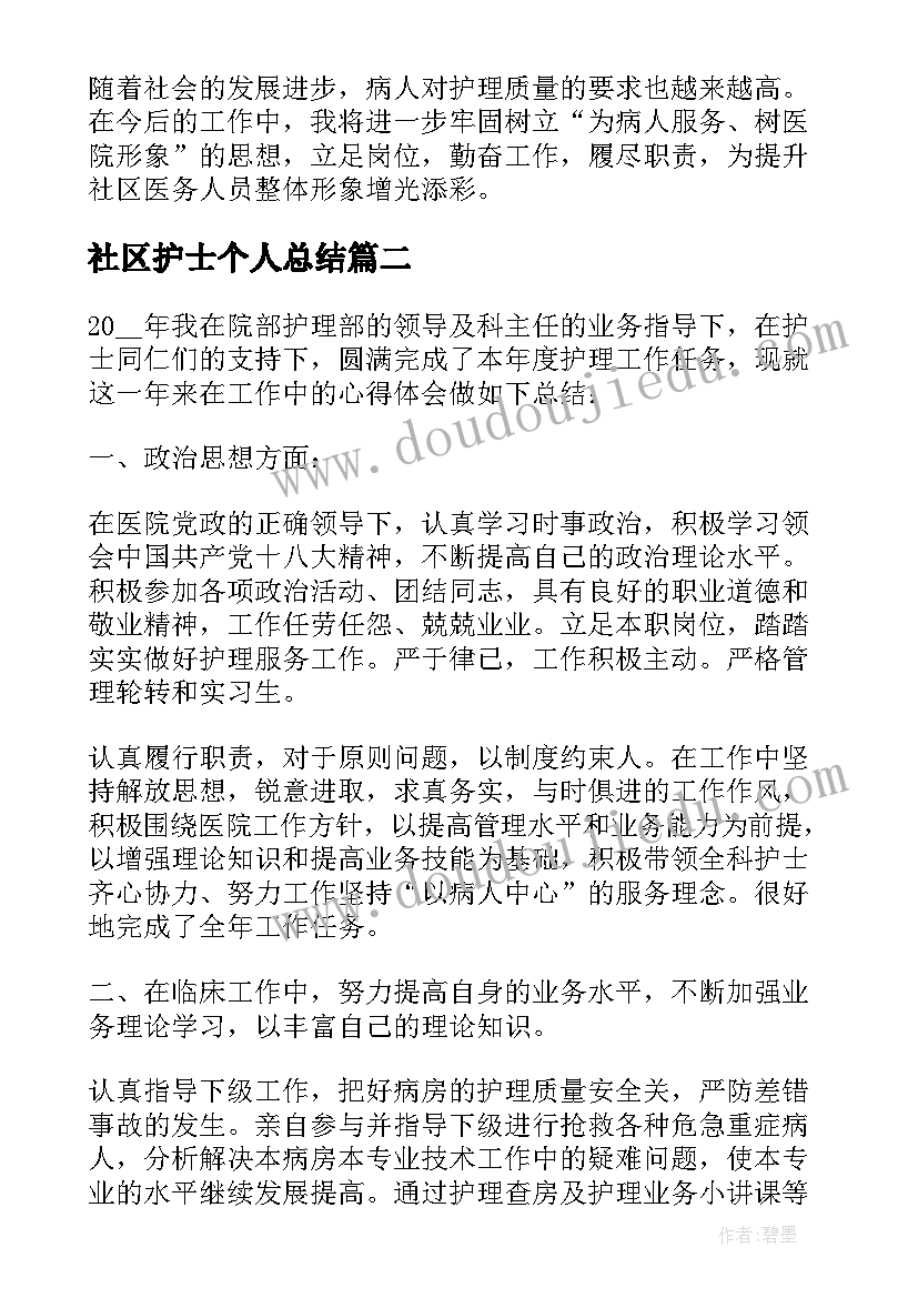 最新社区护士个人总结(实用7篇)