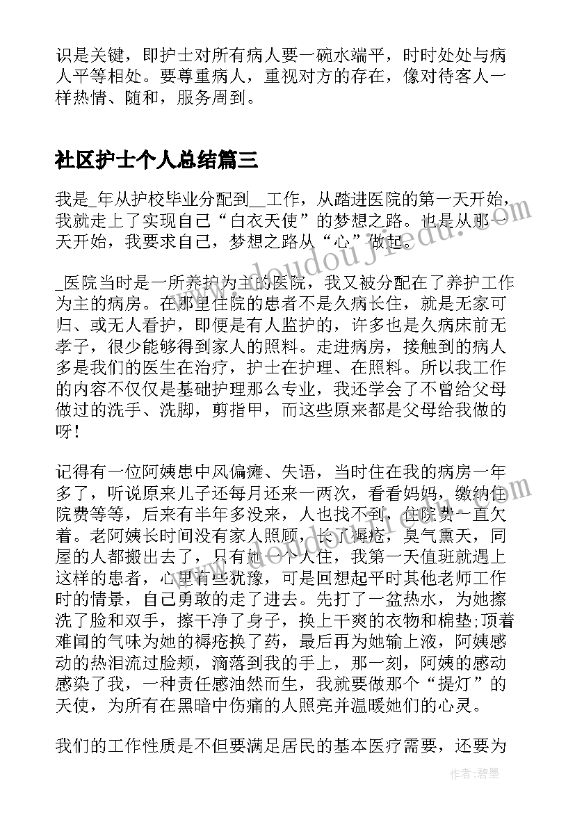 最新社区护士个人总结(实用7篇)