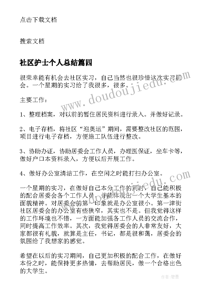 最新社区护士个人总结(实用7篇)