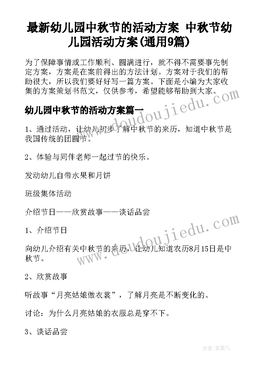 最新幼儿园中秋节的活动方案 中秋节幼儿园活动方案(通用9篇)