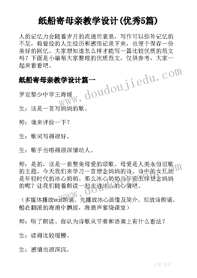 纸船寄母亲教学设计(优秀5篇)