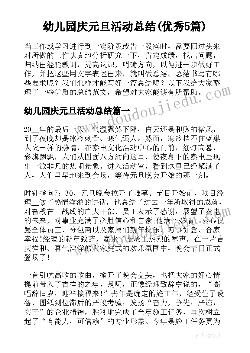 幼儿园庆元旦活动总结(优秀5篇)