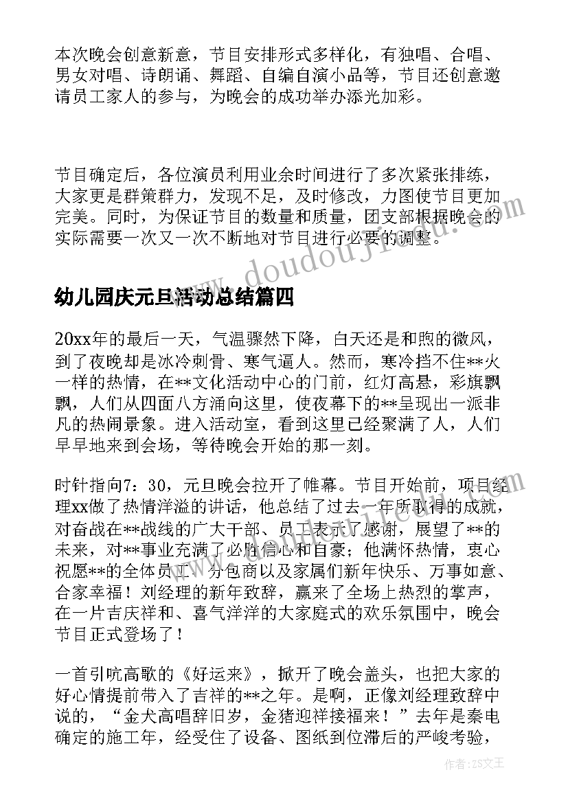 幼儿园庆元旦活动总结(优秀5篇)