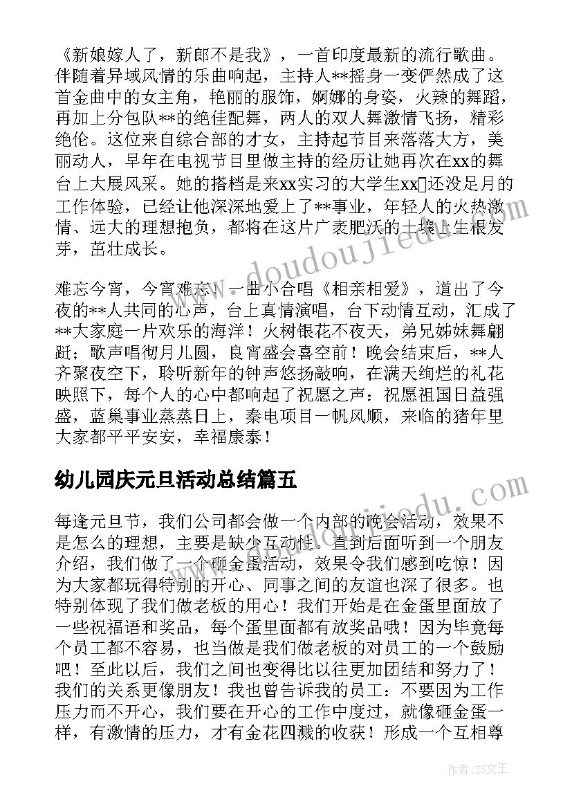 幼儿园庆元旦活动总结(优秀5篇)