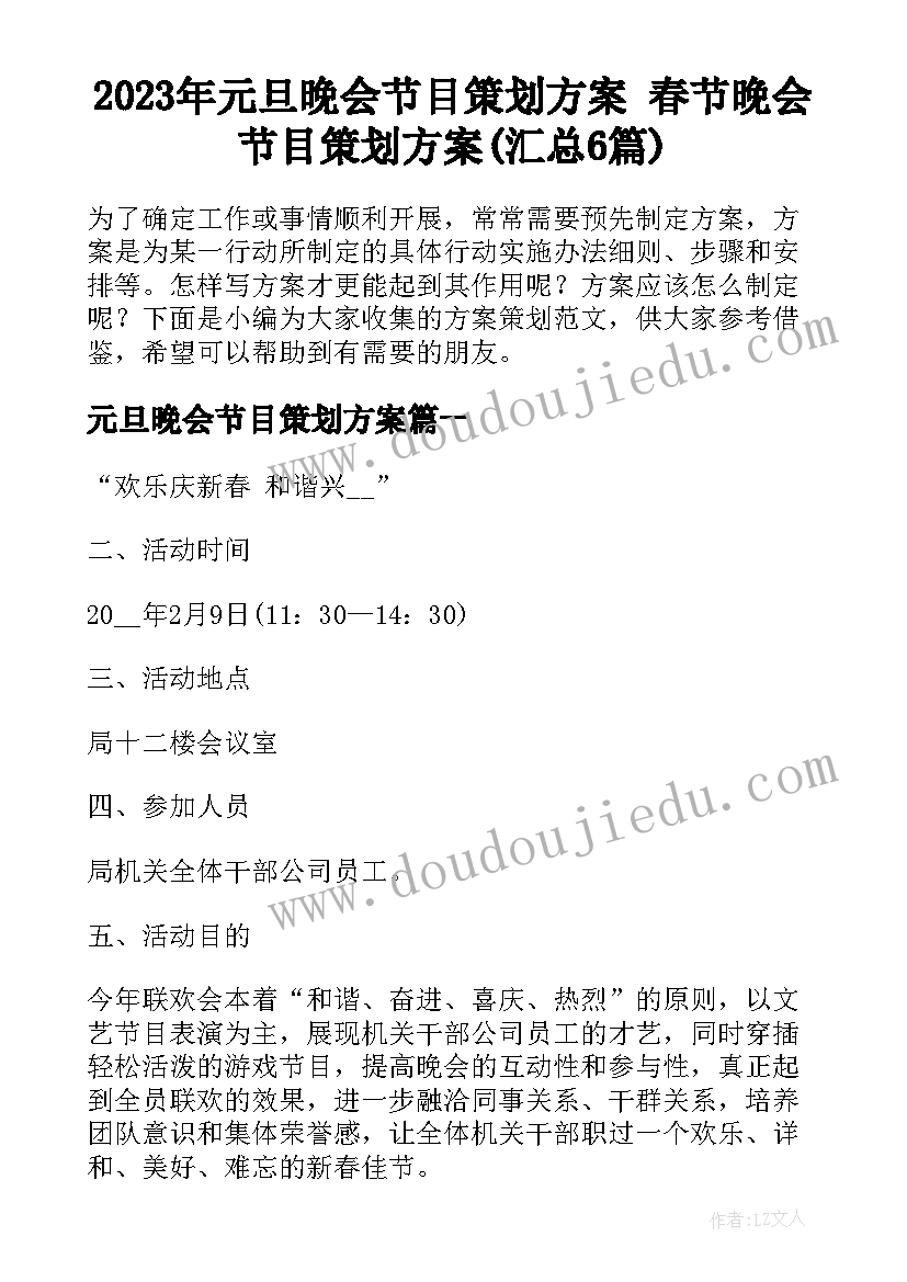 2023年元旦晚会节目策划方案 春节晚会节目策划方案(汇总6篇)