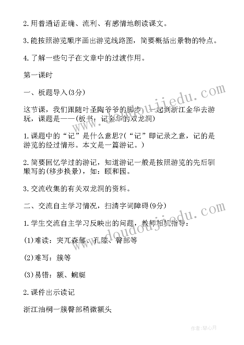 最新记金华双龙洞教学过程设计 记金华的双龙洞教学设计(优秀5篇)