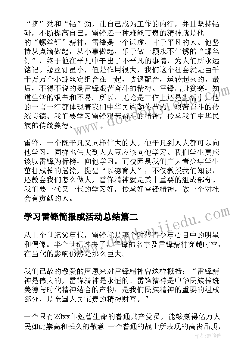 学习雷锋简报或活动总结 学习雷锋精神活动总结(优质6篇)